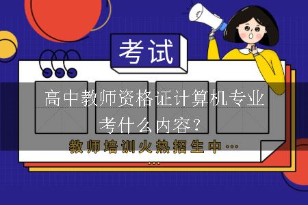 高中教师资格证