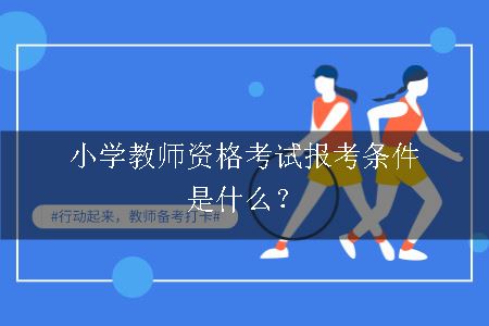 小学教师资格考试报考条件