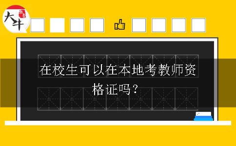 本地考教师资格证