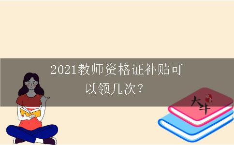 2021教师资格证补贴