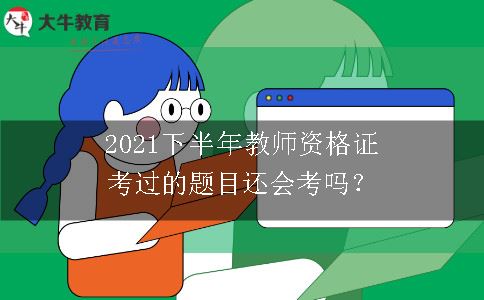 2021下半年教师资格证