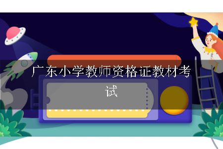 广东小学教师资格证教材考试