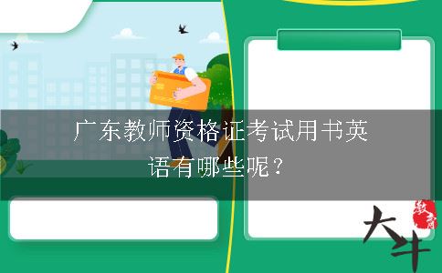 广东教师资格证考试