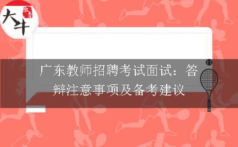 广东教师招聘考试面试