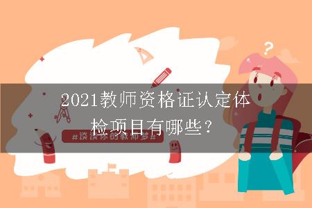 2021教师资格证认定体检