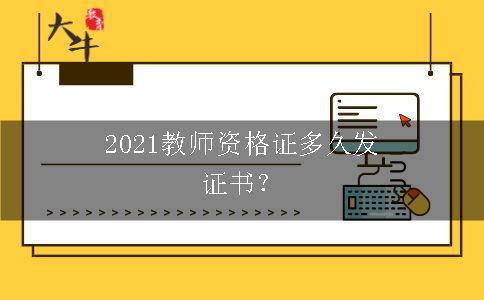 2021教师资格证