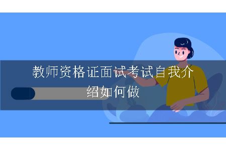 教师资格证面试考试