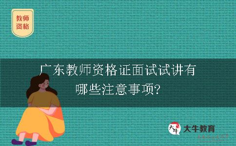 广东教师资格证面试试讲