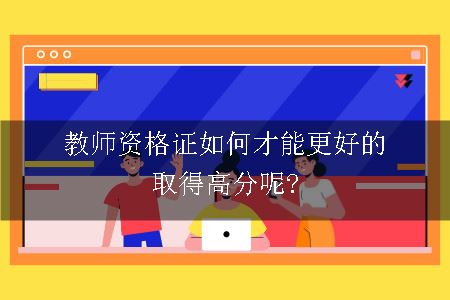 教师资格证