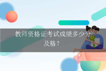 教师资格证考试成绩