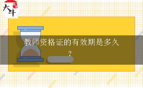 教师资格证的有效期