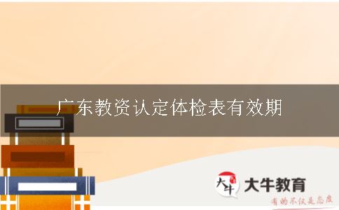 广东教资认定体检表