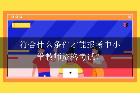 中小学教师资格考试