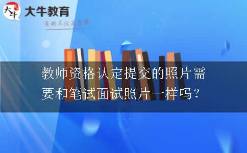 教师资格认定照片