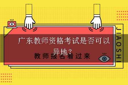 广东教师资格考试