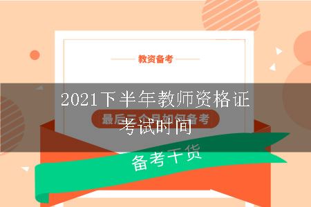 教师资格证考试