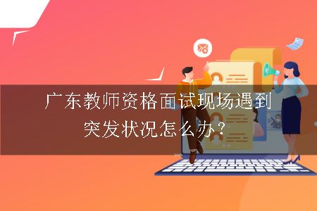 广东教师资格面试现场