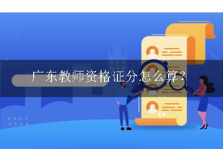 广东教师资格证分