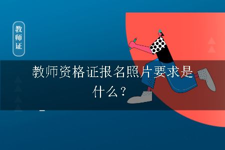 教师资格证报名照片