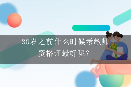 30岁之前考教师资格证