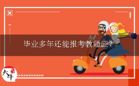 毕业多年报考教师证