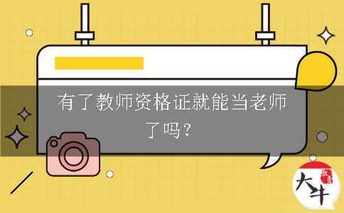 教师资格证