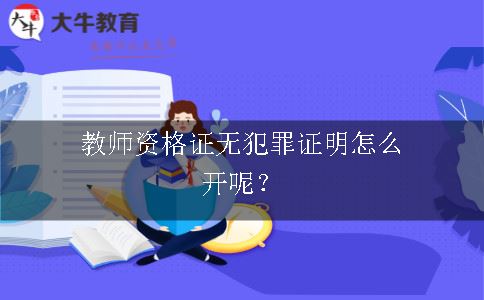 教师资格证无犯罪证明