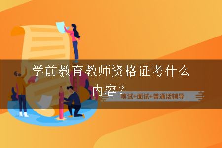 学前教育教师资格证