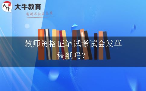 教师资格证笔试考试