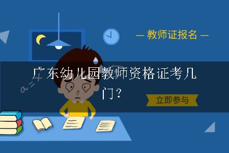 广东幼儿园教师资格证