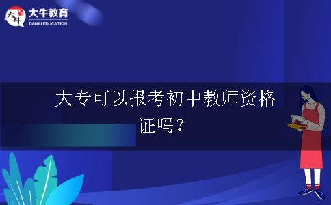 报考初中教师资格证