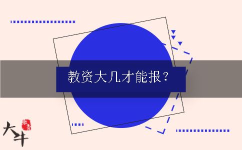 教师资格证报名年龄