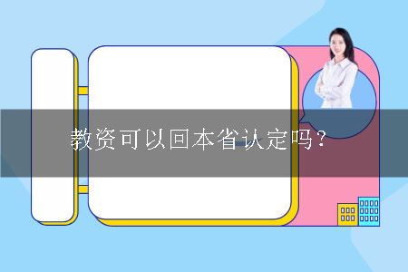 教师资格认定