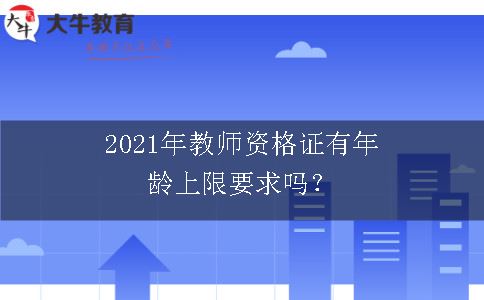 教师资格证年龄