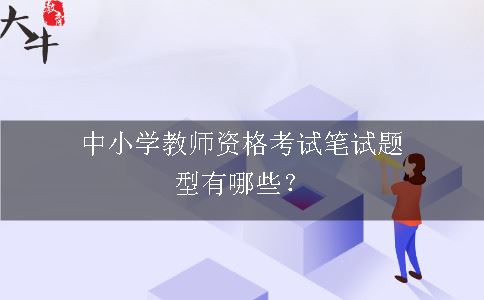 中小学教师资格考试笔试