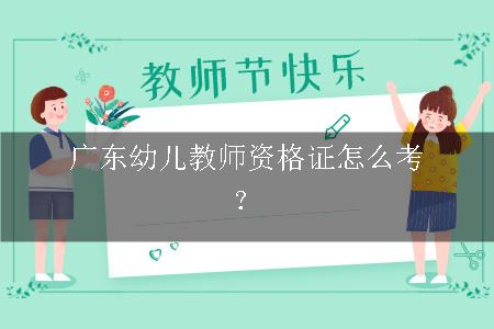 广东幼儿教师资格证