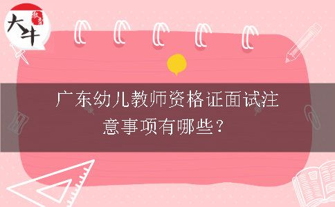 广东幼儿教师资格证面试