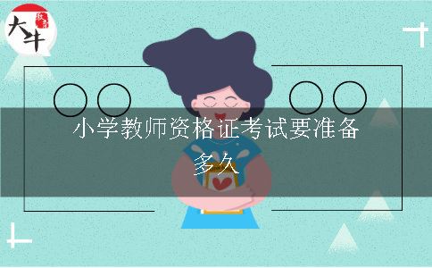 小学教师资格证考试