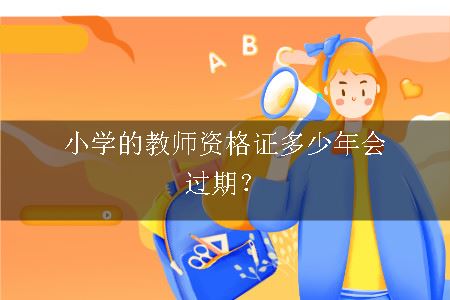 小学的教师资格证