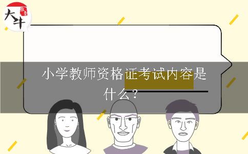 小学教师资格证考试