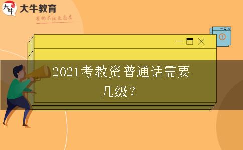 2021考教资普通话