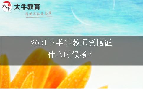 2021下半年教师资格证