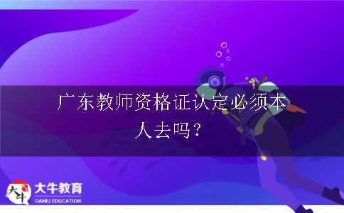 广东教师资格证认定