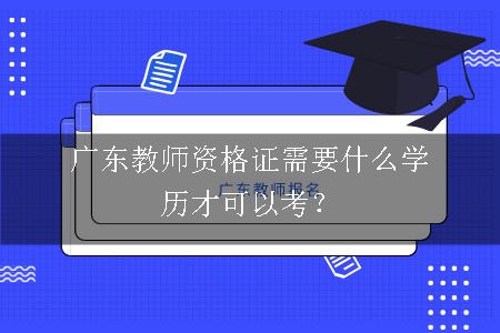 广东教师资格证学历
