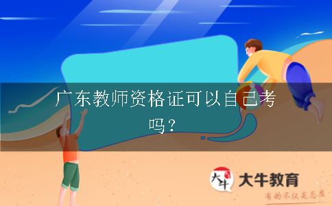 广东教师资格证