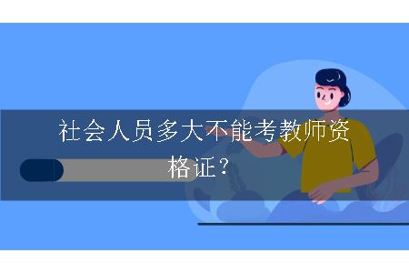 社会人员考教师资格证