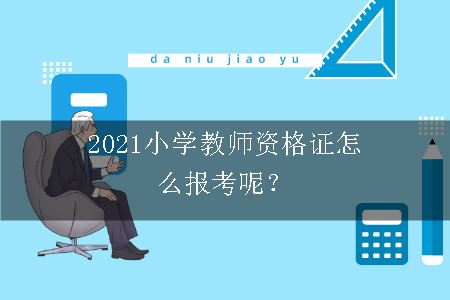 2021小学教师资格证报考