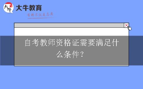 自考教师资格证