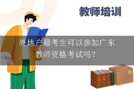 外地户籍考生可以参加广东教师资格考试吗？