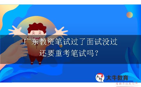 广东教资笔试